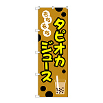 のぼり旗 タピオカ もちもちタピオカジュース イラスト ベージュ (TR-090)