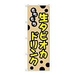 のぼり旗 タピオカ もちもち生タピオカドリンク クリーム (TR-091)
