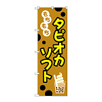 のぼり旗 タピオカ もちもちタピオカソフト ベージュ (TR-093)
