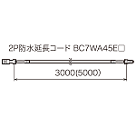 日恵製作所 LED回転灯用オプションパーツ 規格:分離型用延長コード　5m (VCTF0.3) (BC7WA45E5)