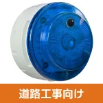 多目的警報器 ミューボ(myubo) 道路工事タイプ