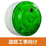多目的警報器 ミューボ(myubo) 道路工事タイプ