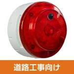 多目的警報器 ミューボ(myubo) 道路工事タイプ