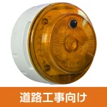 多目的警報器 ミューボ(myubo) 道路工事タイプ