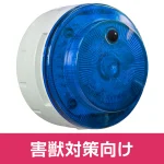 多目的警報器 ミューボ(myubo) 害獣対策タイプ