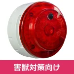 多目的警報器 ミューボ(myubo) 害獣対策タイプ