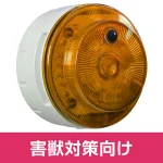 多目的警報器 ミューボ(myubo) 害獣対策タイプ
