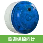多目的警報器 ミューボ(myubo) 鉄道保線タイプ