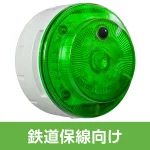多目的警報器 ミューボ(myubo) 鉄道保線タイプ