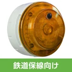 多目的警報器 ミューボ(myubo) 鉄道保線タイプ