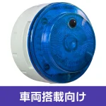 多目的警報器 ミューボ(myubo) 車両搭載タイプ