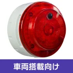 多目的警報器 ミューボ(myubo) 車両搭載タイプ