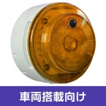 多目的警報器 ミューボ(myubo) 車両搭載タイプ