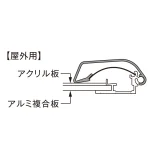 ■断面図：屋外用仕様