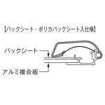 ■断面図：バックシート入仕様