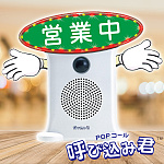 POPコール 呼び込み君(電飾POP付き) 