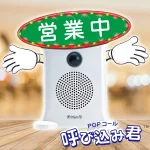 POPコール 呼び込み君