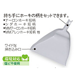 清掃用品 ニューカラーシリーズ MMワイドダストパン (DP-891-200-0)