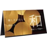 ミセル 折りたたみ屋内看板 片面仕様