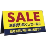 ミセル 折りたたみ屋内看板 片面仕様