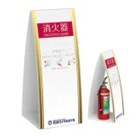 ミセル 消火器かくれんぼ C