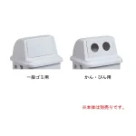 樹脂製ゴミ箱 トラッシュペール90(蓋のみ) 90L用