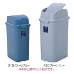 樹脂製ゴミ箱 シャン315エコ (スイング蓋) 31.5L用 カラー:ストーンブルー (DS-218-531-3)