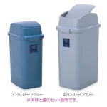 樹脂製ゴミ箱 シャン315エコ (スイング蓋)