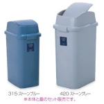 樹脂製ゴミ箱 シャン315エコ (スイング蓋)
