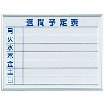 ホワイトボード AXシリーズ (壁掛) 週間予定表 AX23WG (AX23WG) - 看板
