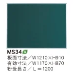 スチールグリーン黒板 MAJIシリーズ (壁掛) 黒板 無地 板面寸法:W1210×H910 (MS34)