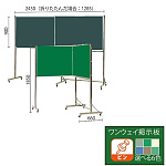 二ツ折スチールグリーン黒板/ワンウェイ掲示板 (脚付) 両面 板面外寸W2400×H900 掲示板カラー:ライトブラウン (VSK308-705)