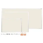 ツーウェイ掲示板 (912 アイボリー) 板面寸法:W1210×H910 (KB34-912)