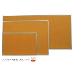 コルク掲示板 ワンウェイ掲示板 (天然コルク) 板面寸法:W1210×H910 (KBC34) ※個人宅、送料見積商品です。