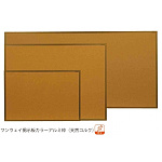 コルク掲示板 ワンウェイ掲示板カラーアルミ枠 (天然コルク) 板面寸法:W1210×H910 (KBC34C) ※個人宅、送料見積商品です。