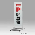 ロードサイン向け大型スタンド看板255