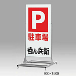 ロードサイン向け大型スタンド看板255 面板寸法:W900×H1800 (255-C-900x1800)