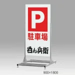 ロードサイン向け大型スタンド看板255