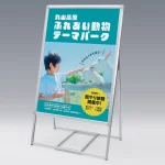 4辺開閉式ポスタースタンド アルモード 2888 屋外・片面 B1