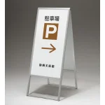 アルミ枠A型スタンド アルモード 299 屋外用 両面