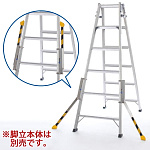 脚立用転倒防止装置 セーフティライダー (SafetyRider)