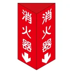 消防標識板 消火器具標識 消火器 2面 仕様 / サイズ:C (大) / 300×100×1mm (013103)