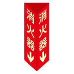 消火器具標識 三角柱タイプ(2面表示) 硬質エンビ製 蓄光 消火器D(大) 300×100mm (13104)