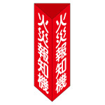 消火器具標識 三角柱タイプ(2面表示) 硬質エンビ製 火災報知機E(小) (13305)