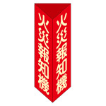 消火器具標識 三角柱タイプ(2面表示) 硬質エンビ製 蓄光 火災報知機F(小) (13306)