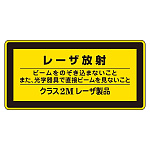 JISレーザステッカー レーザ放射 クラス2Mレーザ製品 10枚1組 サイズ: (小) 52×105mm (027312)