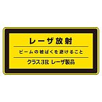 JISレーザステッカー レーザ放射 ビームの・・クラス3Rレーザ製品 10枚1組 サイズ: (小) 52×105mm (027315)