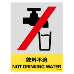 安全標識ステッカー JHシリーズ 飲料不適 (29128)