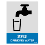 安全標識ステッカー JHシリーズ 飲料水 (29136)