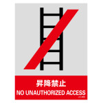 安全標識ステッカー JHシリーズ 昇降禁止 (29138)